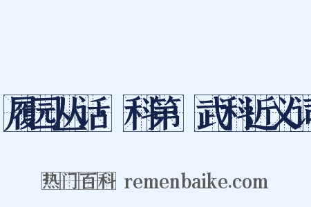 履园丛话·科第·武科近义词是什么意思的图片